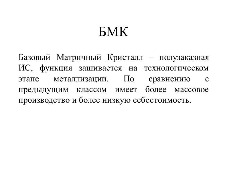 БМК Базовый Матричный Кристалл – полузаказная ИС, функция зашивается на технологическом этапе металлизации. По